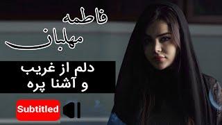 Fatemeh Mehlaban - Delam Az Gharibo Ashena Pore | فاطمه مهلبان - دلم از غریب و آشنا پره