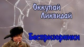 Оккупай-ликвидай! Беспризорники. [18+]