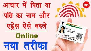 Change Address & Father Name Online in Aadhar Card - father name correction in aadhar card online