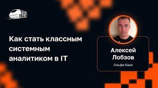 Интервью с Алексеем Лобзовым — Как стать классным системным аналитиком в IT