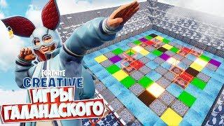 ОЛИМПИЙСКИЕ ИГРЫ ГАЛАНДСКОГО: ДАРТС! [Fortnite Творческий Режим]