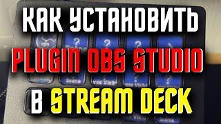 Как установить плагин OBS studio в Stream Deck