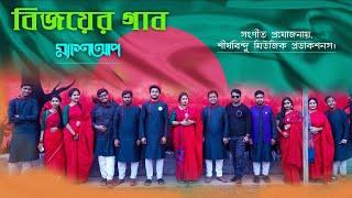 16 December Victory Day Special Song | বিজয় দিবসের গান | Mashup Bangla Patriotic Song