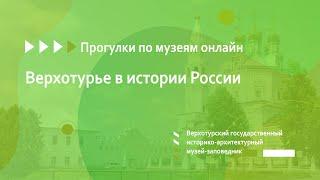 Верхотурский государственный историко-архитектурный музей-заповедник. Верхотурье в истории России