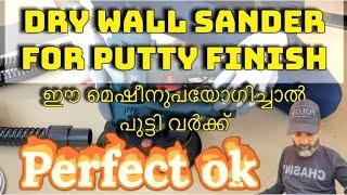 Dry wall sander for putty finish | putty sander | putty paper machine | wall sander | gaocheng |