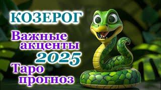 КОЗЕРОГ - ТОЧНЫЙ ТАРО ПРОГНОЗ, ГОРОСКОП на 2025 год - ГОДОВОЙ ПРОГНОЗ - ВАЖНЫЕ АКЦЕНТЫ