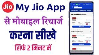 My jio app se recharge kaise kare | jio app se mobile recharge kaise kare