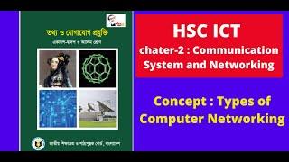 HSC ICT Chapter-2 || Communication System and Networking ( Concept, Types of Computer Network)