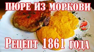 Морковное пюре Рецепт 1861 года / Пюре из моркови