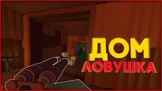 ДОМ ЛОВУШКА! ТВОЙ КЛАН ПОПАЛСЯ?! - Unturned Rust