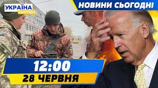 ПОВНИЙ ПРОВАЛ Байдена: ЙОГО ВИКИНУТЬ?! ТЦК тепер ЗНАТИМУТЬ про вас УСЕ | НОВИНИ СЬОГОДНІ