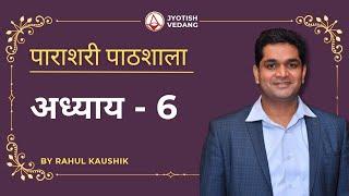 VEDIC JYOTISH COURSE CLASS 6 | Parashari Jyotish by Rahul Kaushik