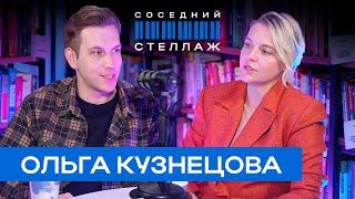 Ольга КУЗНЕЦОВА: Чужие письма, счастье без любви и тренд на психологов + КОНКУРС