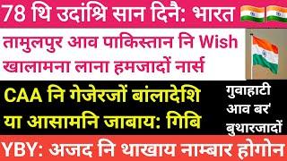 Bodo news 15 Aug/ 78 थि उदांश्रि सान । बर' गथ' बुथारजादों। YBY नि थाखाय नाम्बार होगोन।