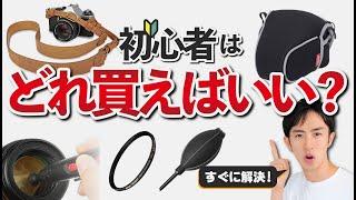 プロが初心者にオススメする一眼カメラの必需品と便利アイテム！