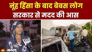 Nuh Violence News Updates: Nuh Hinsa के बाद बेबस लोग, सरकार से मदद की आस | Top News