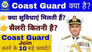 Coast Guard क्या है | Coast Guard Job Profile | Coast Guard Join करने के 10 बड़े फायदे |#coastguard