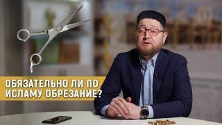 Обязательно ли по исламу обрезание?