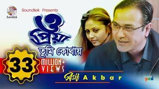 Asif Akbar | O Priya Tumi Kothay | ও প্রিয়া তুমি কোথায় | আসিফ আকবর | Official Music Video