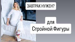 Завтракать или нет? Чтобы ПОХУДЕТЬ  и Убрать ЛИШНИЙ ВЕС