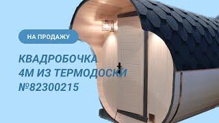 Обзор бани на продажу: квадробочка 4м из термодоски №82300215