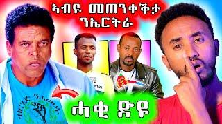  ኣብዪ ኣሕመድ  መጠንቀቅታ ን ኤርትራ / መሸሽ ተቃዋሚ ኮይኑ ድዩ ?