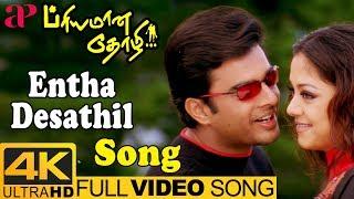 Entha Desathil Full Video Song 4K | Hariharan | Priyamana Thozhi | Madhavan | Jyothika | SA Rajkumar