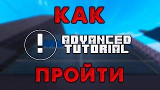 КАК ПРОЙТИ ADVANCED TUTORIAL (Parkour roblox)