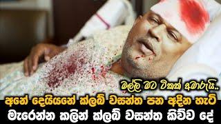 surendra wasantha news || මියයන්න මොහොතකට පෙර වසන්ත කිව්ව දේ || මල්ලි මට ටිකක් අමාරුයි ||