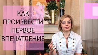 Как произвести первое впечатление? Как расположить к себе людей. Психология