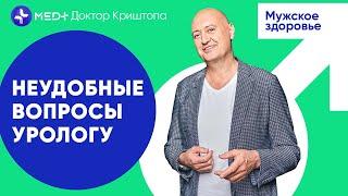 Как увеличить половой член и другие неудобные вопросы к урологу | MED+ Доктор Криштопа