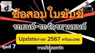 ข้อสอบใบขับขี่พร้อมเฉลย2567:รถยนต์/รถจักรยานยนต์ อัปเดตจากข้อสอบจริง ชุดที่ 7