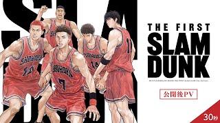 映画『THE FIRST SLAM DUNK』公開後PV　30秒 【絶賛上映中】