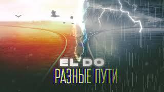 EL'DO - Разные пути