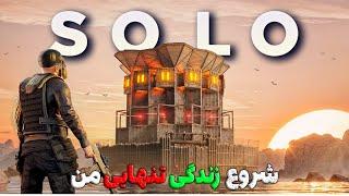 تنهایی رفتم تو سرور سولو |Rust