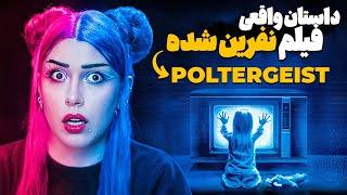 خونه تسخیرشده ای که منبع الهام یه فیلم ترسناک نفرین شده شد!ا  POLTERGEIST 