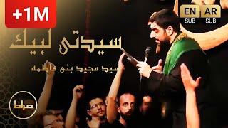 Sayyedati Labbayk | Haj Seyed Majid Bani Fatemeh