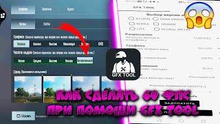 КАК СДЕЛАТЬ 60 FPS ЧЕРЕЗ GFX TOOL В  PUBG MOBILE