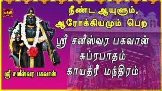 சனிக்கிழமை அன்று கேட்க வேண்டிய ஸ்ரீ சனீஸ்வரர் பகவான் சுப்ரபாதம் | காயத்ரி | திருநள்ளாறு | NAVAGRAHAM