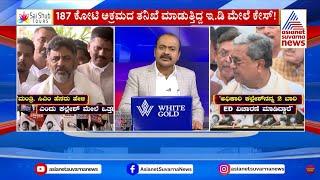 187 ಕೋಟಿ ಅಕ್ರಮದ ತನಿಖೆ ಮಾಡುತ್ತಿದ್ದ ಇ.ಡಿ ಮೇಲೆ ಕೇಸ್! | Congress Protest against BJP | Suvarna News Hour