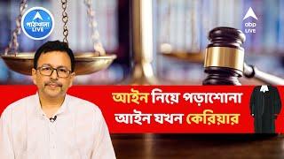 ABP Live Career Junction: আইন নিয়ে পড়তে চান? খুঁটিনাটি, সুলুকসন্ধান