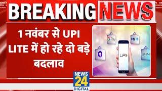 Breaking: 1 नवंबर से UPI Lite में हो रहे दो बड़े बदलाव, Users के लिए बड़ी खुशखबरी