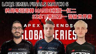 【RPR】終局奪冠逆轉 Mande極限一扛二 SZ拿下賽區第一晉級世界賽 #LCQ2 EMEA Finals Match 6  #LCQ2 #EMEA