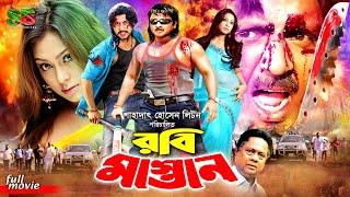 Robi Mastan (রবি মাস্তান) Full Movie | Rubel | Popy | Amin Khan | Dildar | Misa Sawdagar
