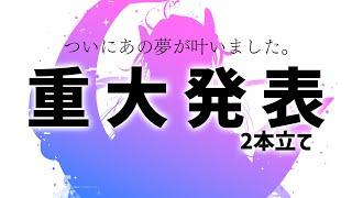 【重大発表】ついにあの夢が叶いました。