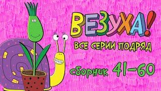 Везуха! - Веселые приключения Тимохи - Мультфильм для детей и взрослых