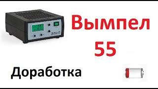 Доработка  Вымпел 55 (Майкоп)