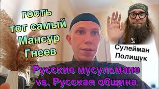 Подкаст: @Mansur-Gneev- и Сулейман Полищук. “Русские мусульмане и “Русская община”