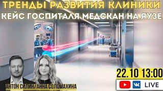 Тренды развития клиники. Кейс Госпиталя Медскан на Яузе