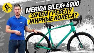 ГРЕВЕЛ БАЙК ДЛЯ ПЕРЕСЕЧЁНКИ // MERIDA SILEX+ 6000 2021